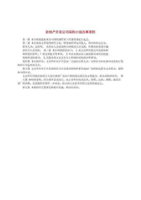 房地产开发公司采购小组办事准则