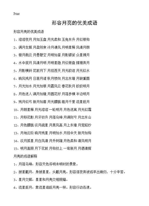 形容月亮的优美成语