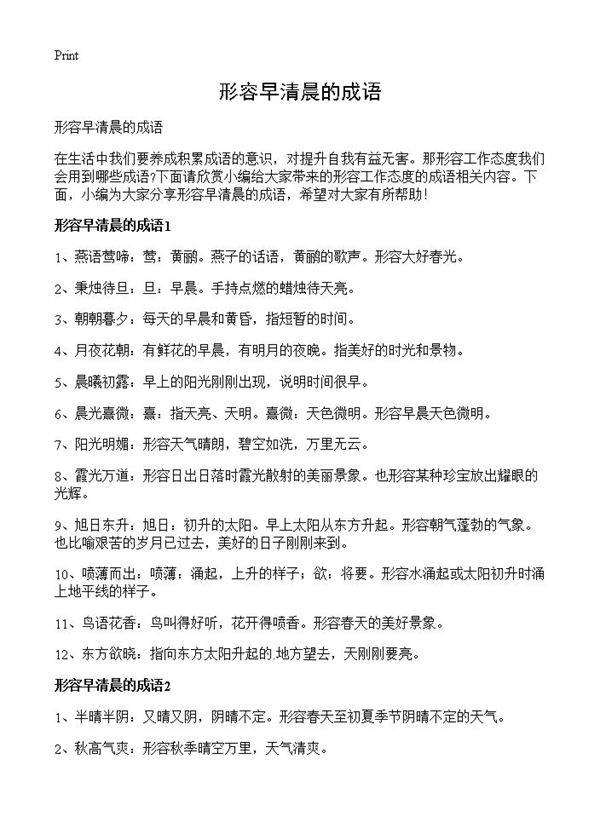 形容早清晨的成语