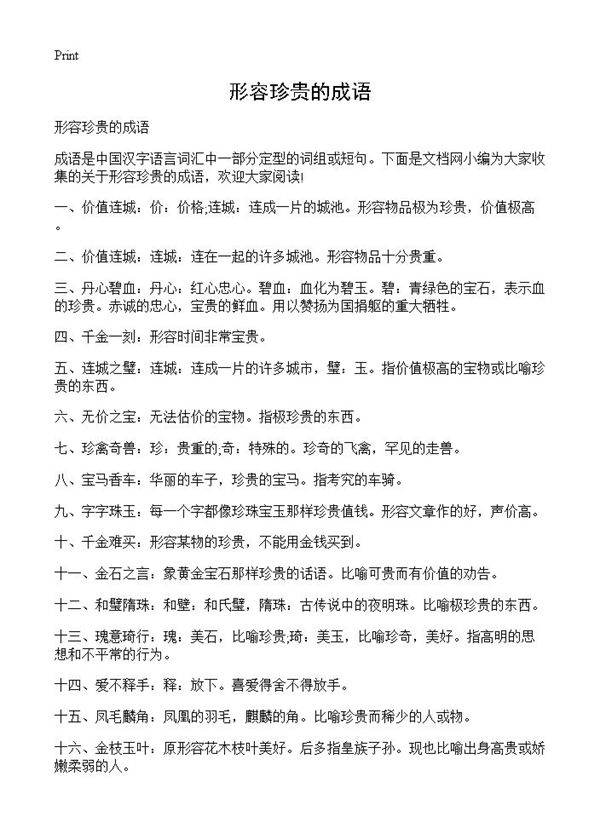 形容珍贵的成语