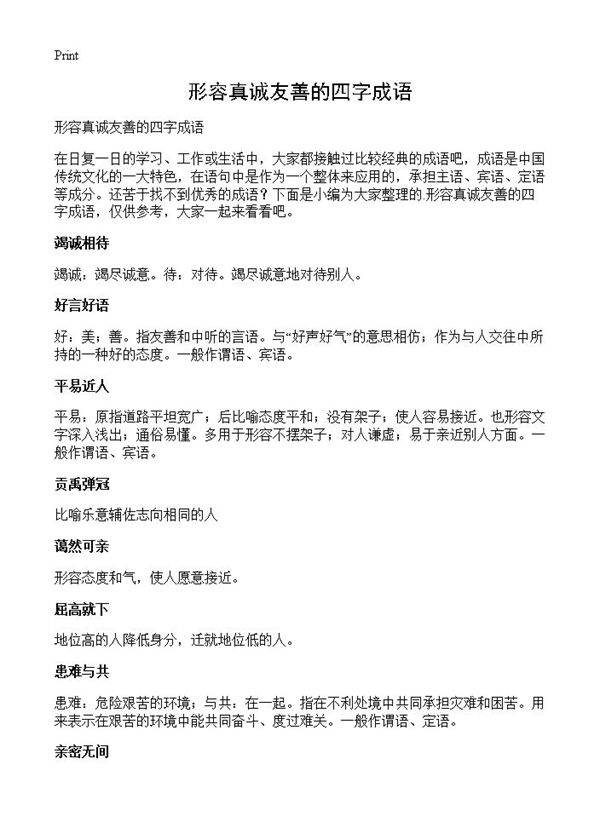 形容真诚友善的四字成语