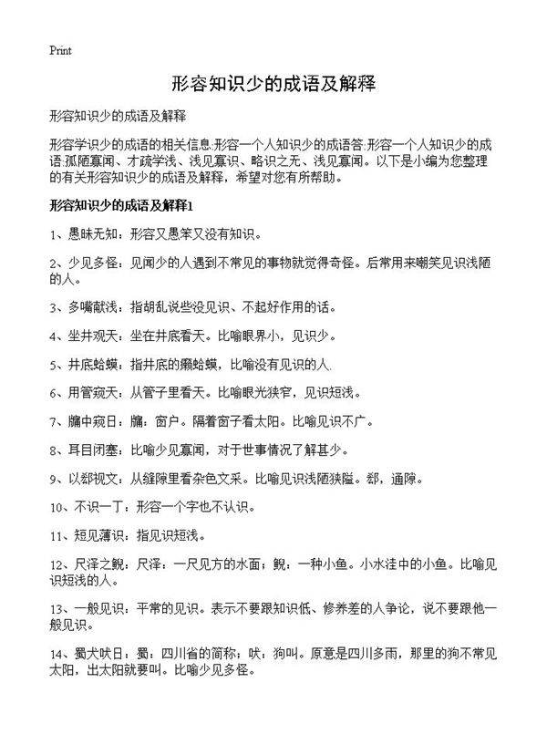 形容知识少的成语及解释