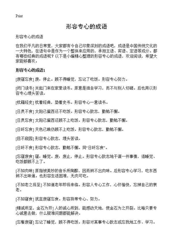 形容专心的成语