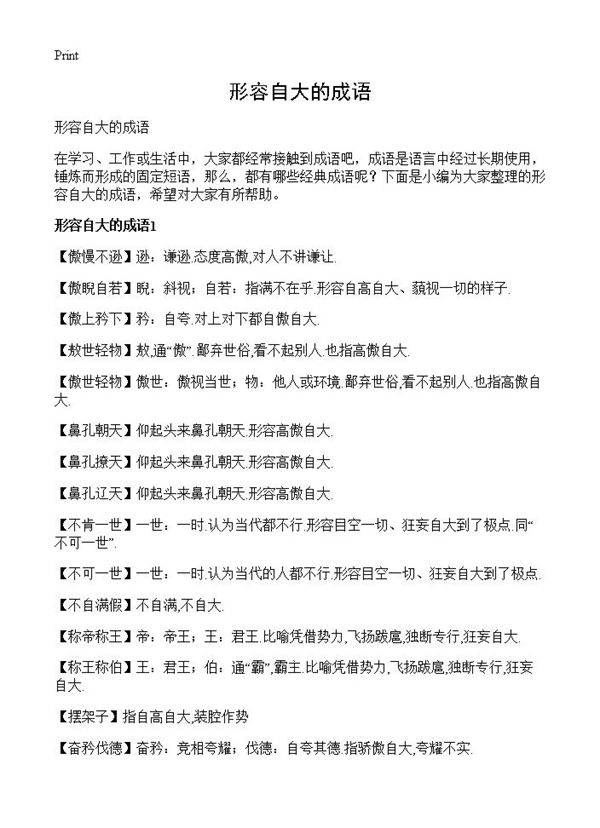 形容自大的成语