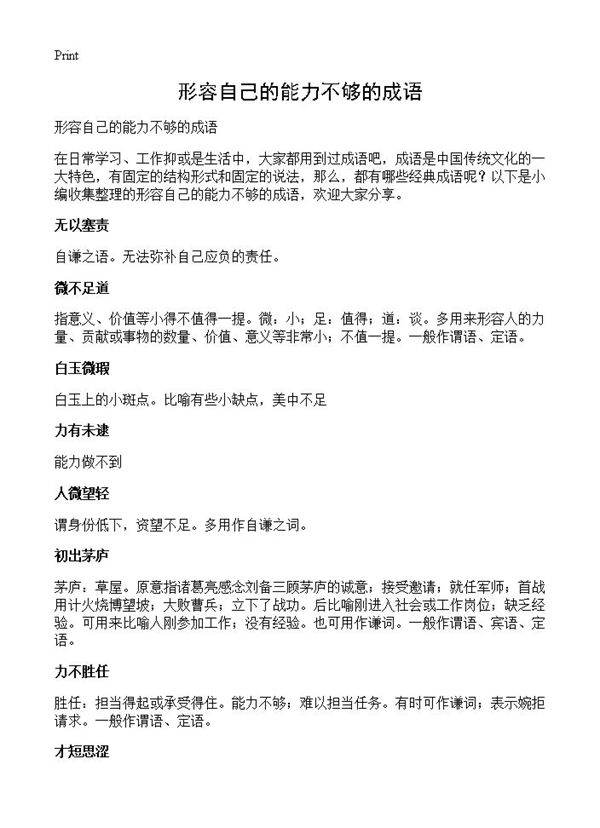 形容自己的能力不够的成语