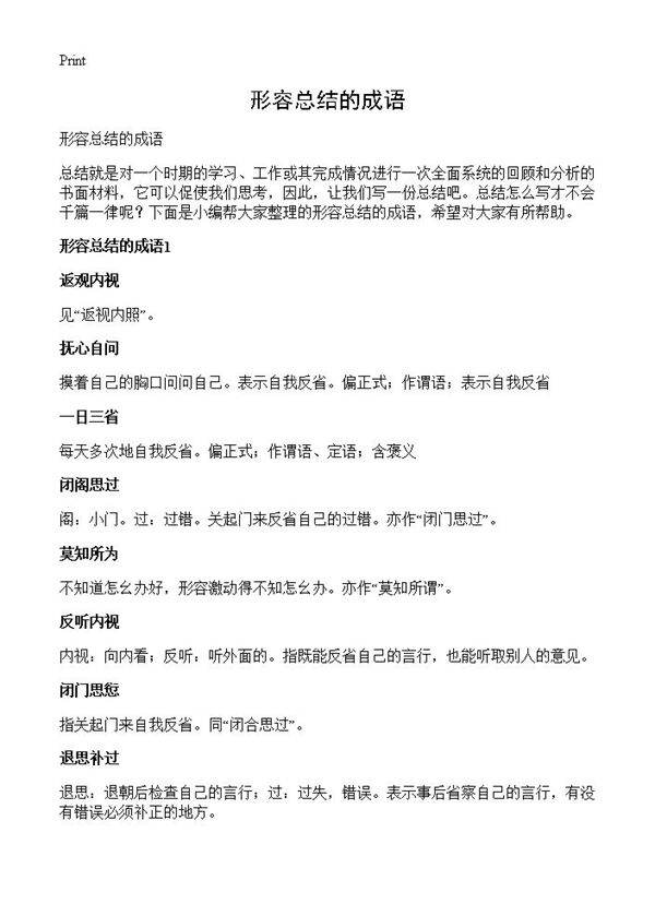 形容总结的成语