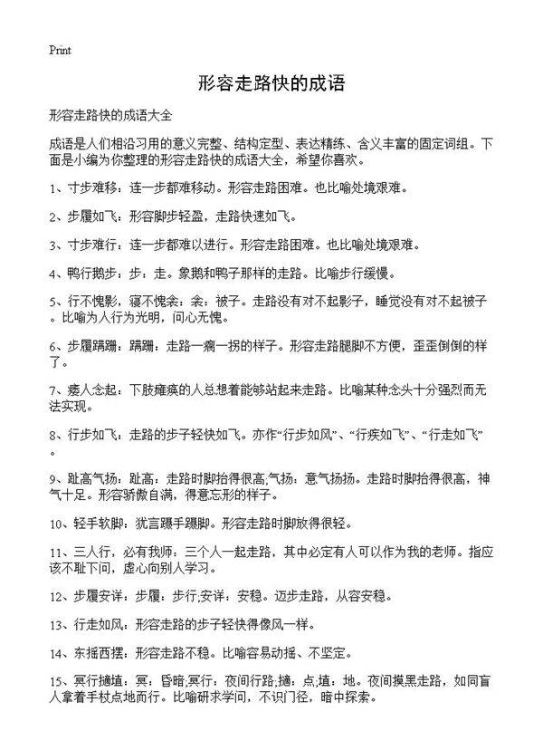 形容走路快的成语