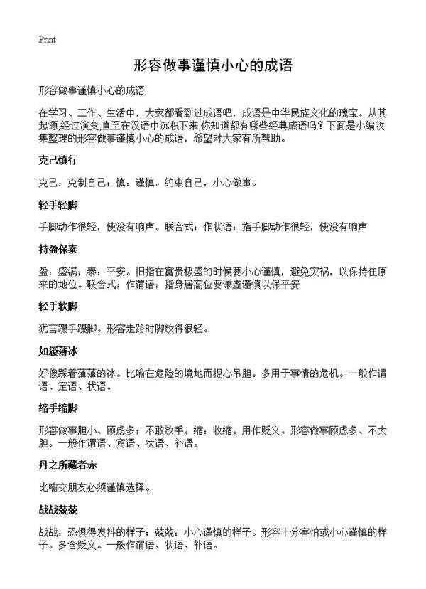 形容做事谨慎小心的成语