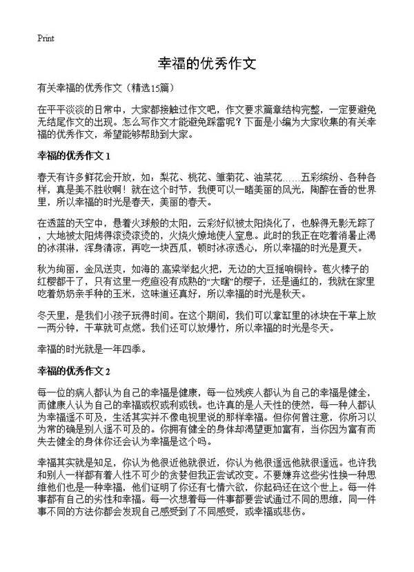 幸福的优秀作文15篇