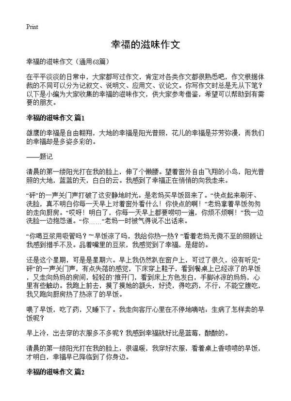 幸福的滋味作文68篇