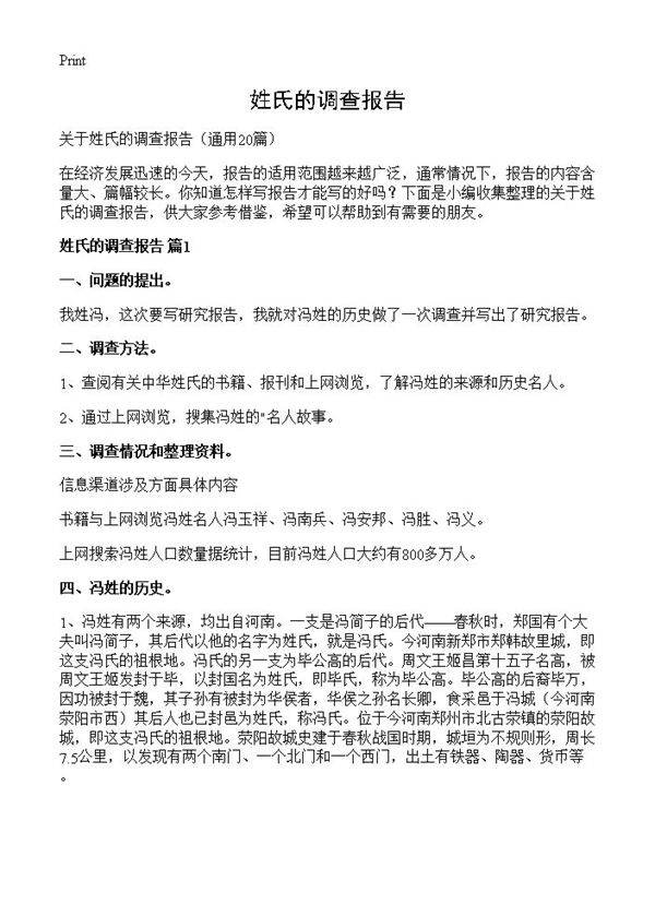姓氏的调查报告20篇