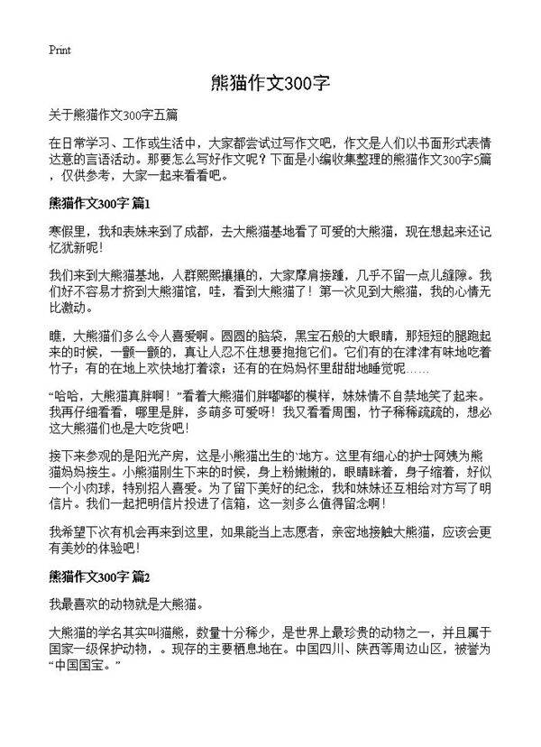 熊猫作文300字