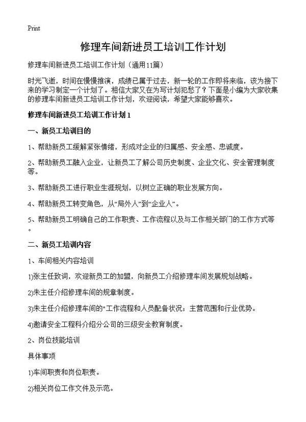 修理车间新进员工培训工作计划11篇