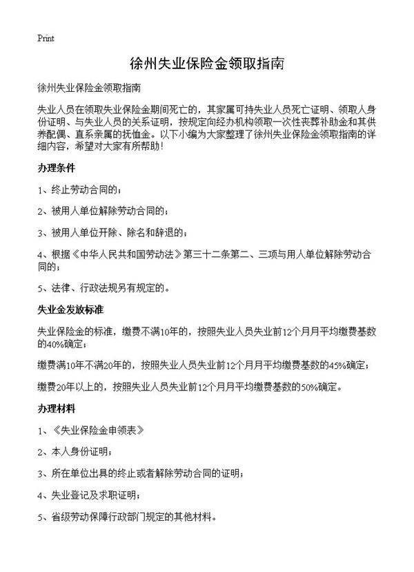 徐州失业保险金领取指南