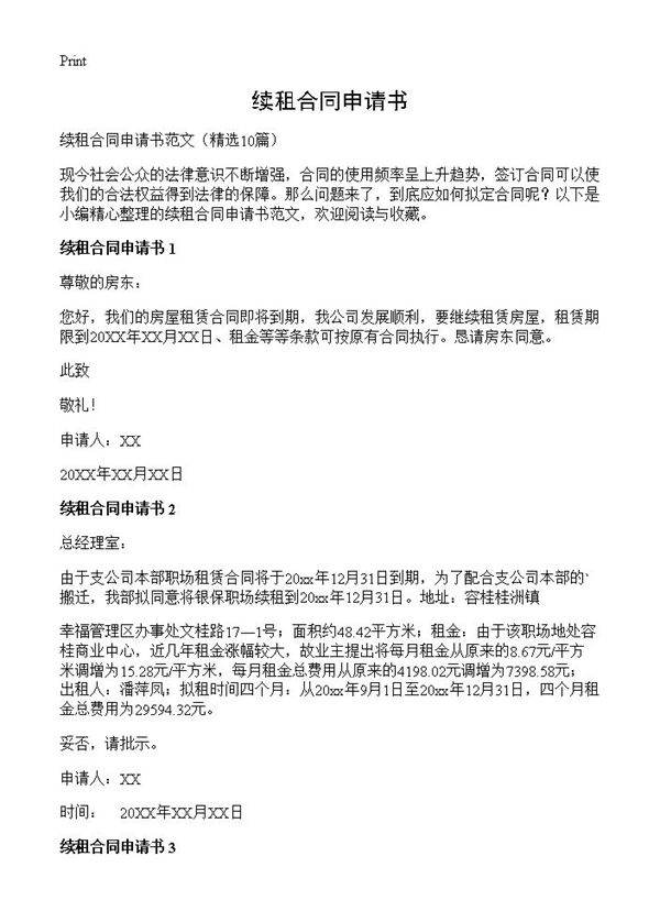 续租合同申请书10篇