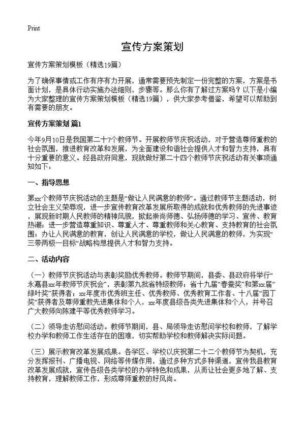 宣传方案策划19篇