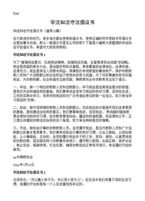 学法知法守法倡议书10篇