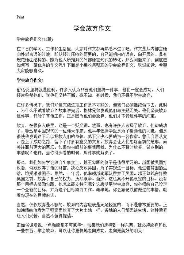 学会放弃作文15篇