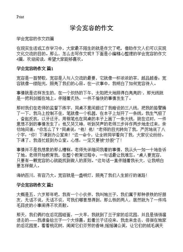 学会宽容的作文