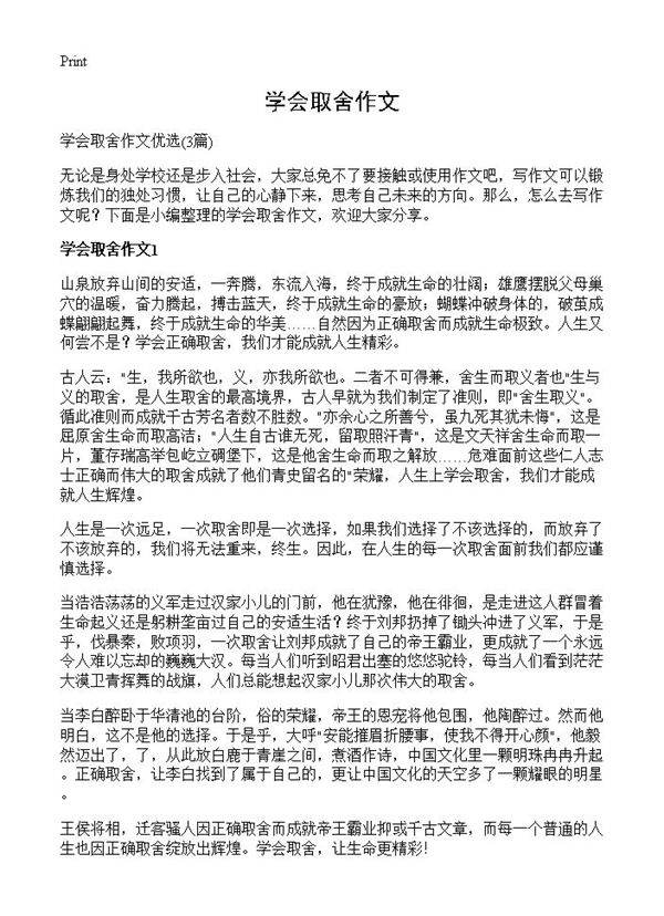 学会取舍作文3篇