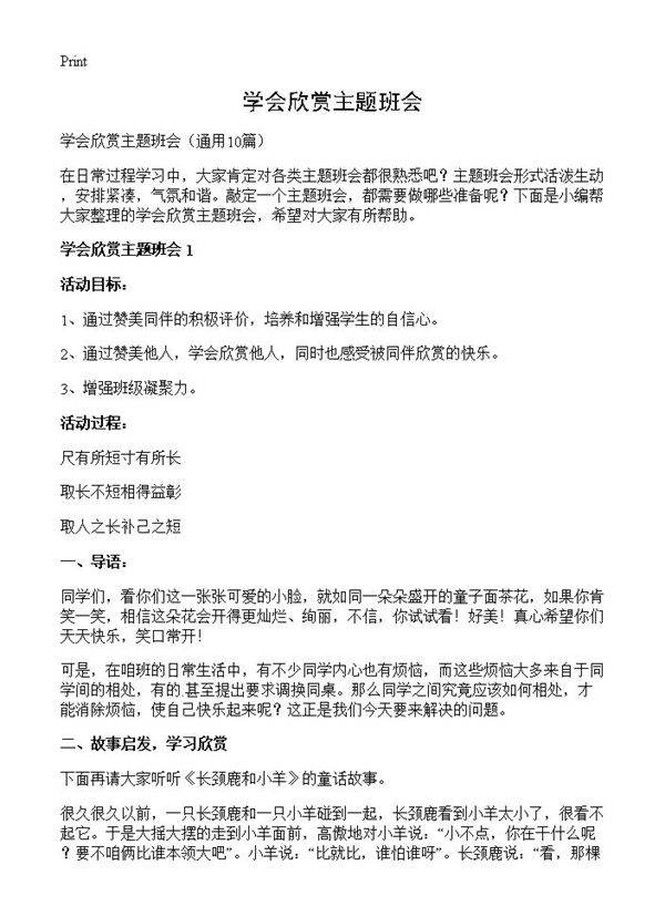 学会欣赏主题班会10篇