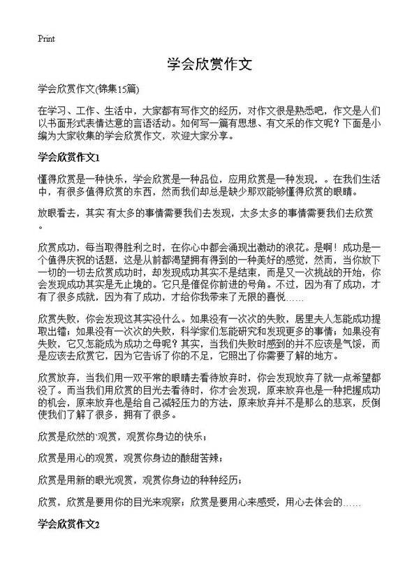 学会欣赏作文15篇