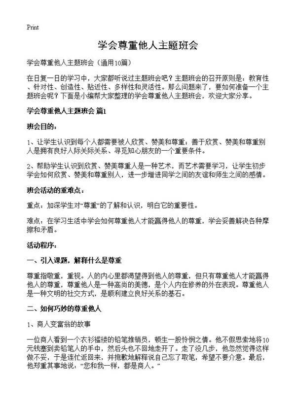 学会尊重他人主题班会10篇