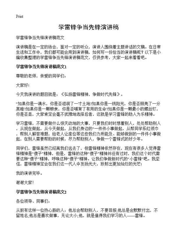 学雷锋争当先锋演讲稿