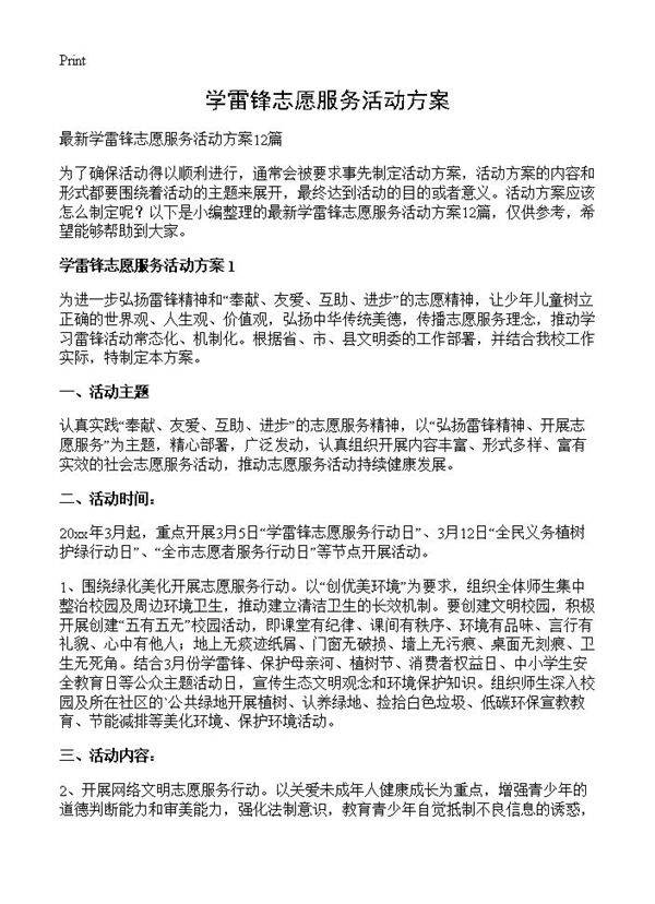 学雷锋志愿服务活动方案