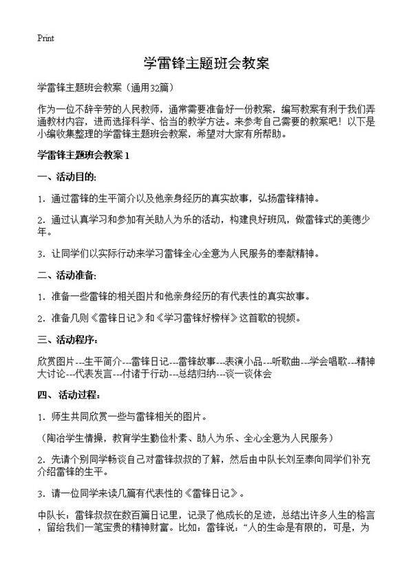 学雷锋主题班会教案32篇