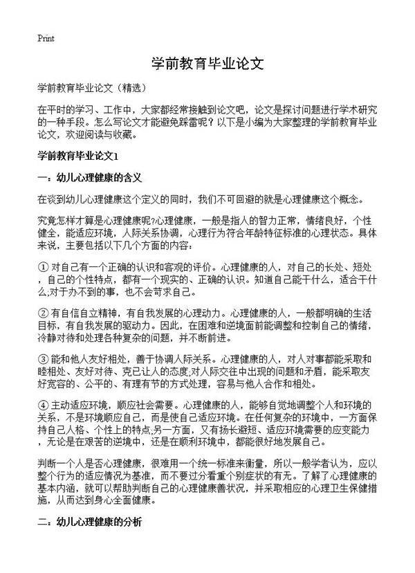学前教育毕业论文