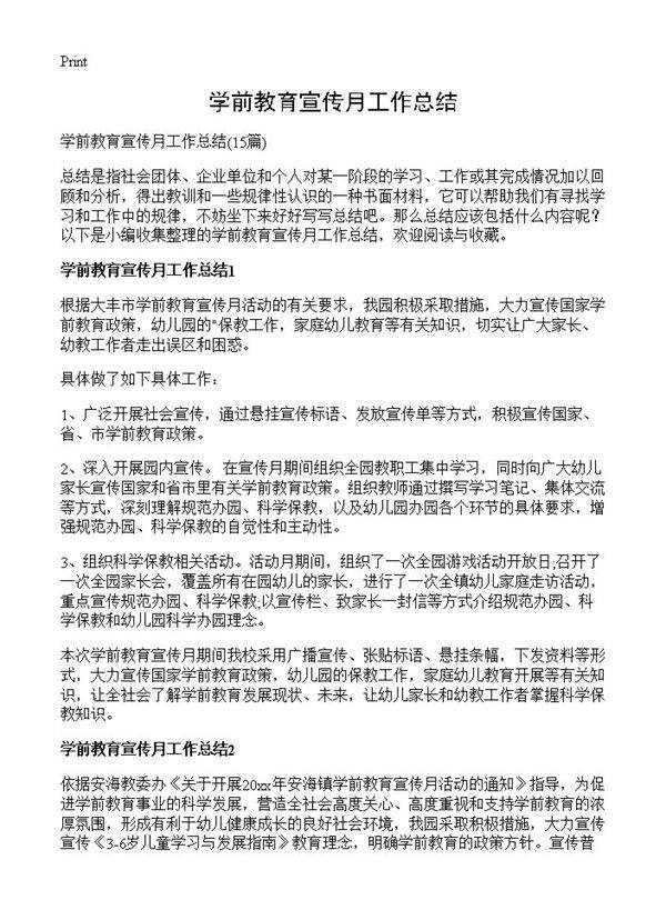学前教育宣传月工作总结15篇