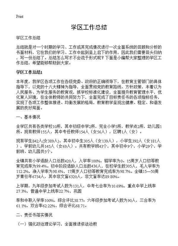 学区工作总结