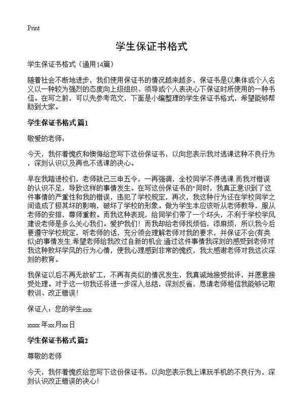 学生保证书格式14篇