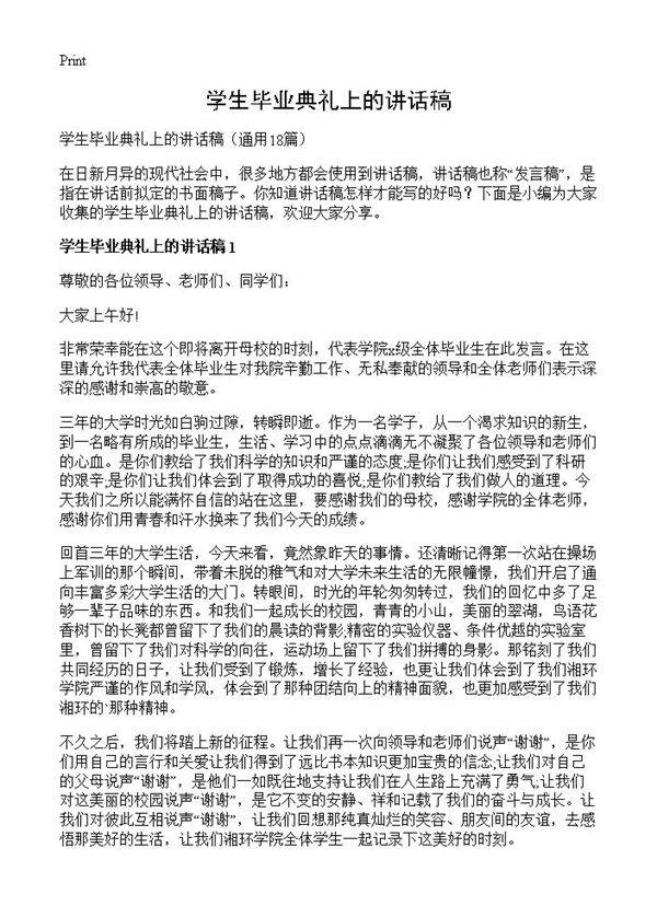 学生毕业典礼上的讲话稿18篇