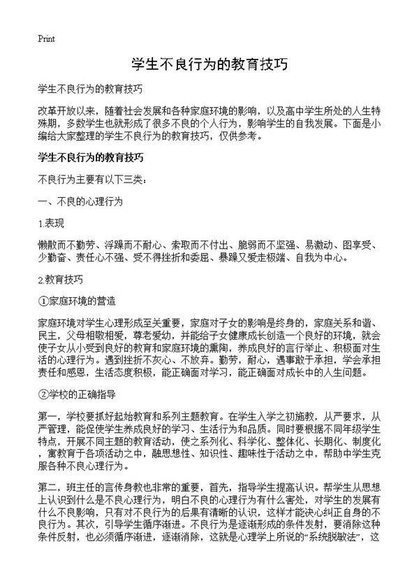 学生不良行为的教育技巧