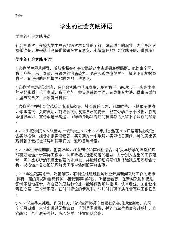 学生的社会实践评语