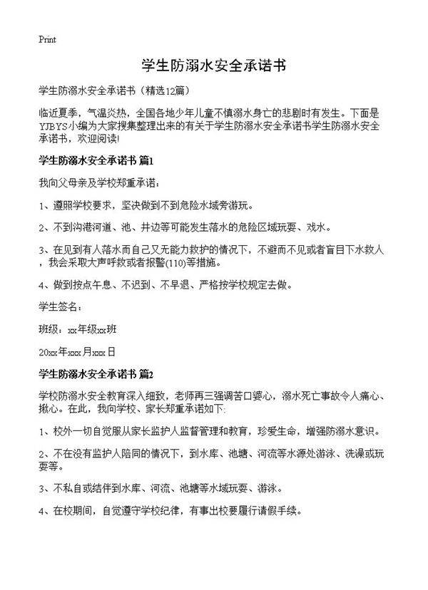 学生防溺水安全承诺书12篇