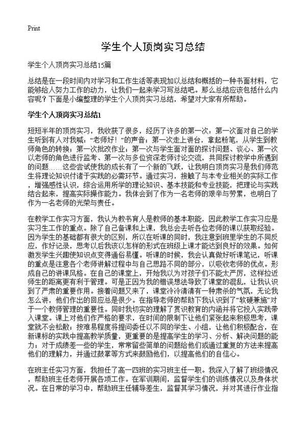 学生个人顶岗实习总结