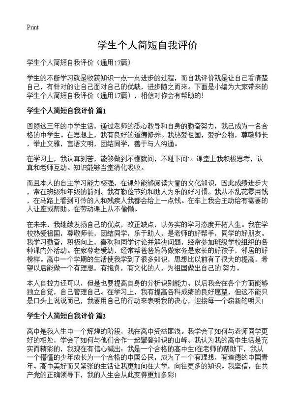 学生个人简短自我评价17篇