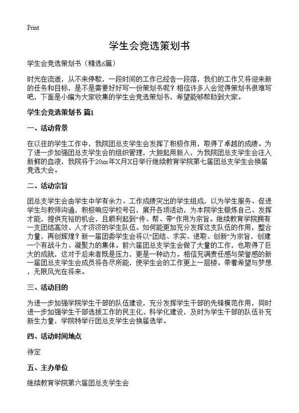 学生会竞选策划书6篇