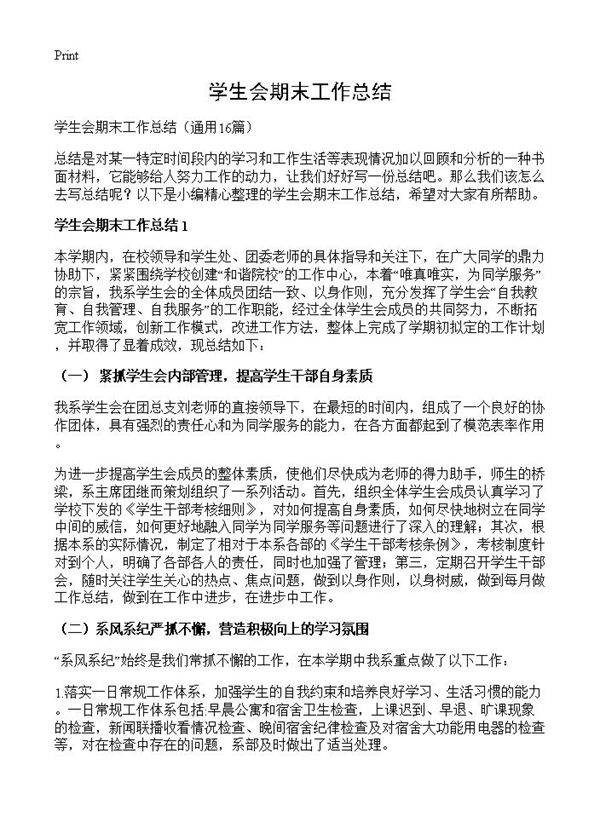 学生会期末工作总结16篇