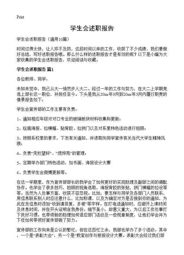 学生会述职报告10篇