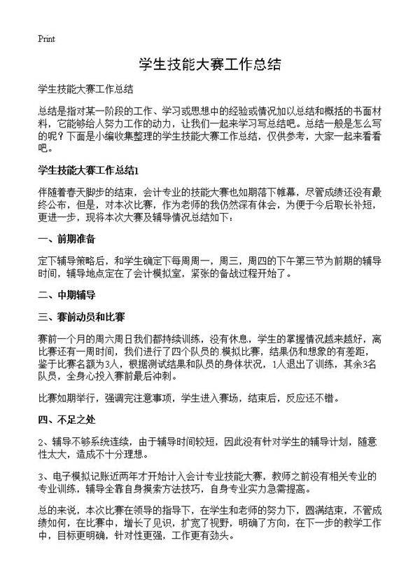 学生技能大赛工作总结