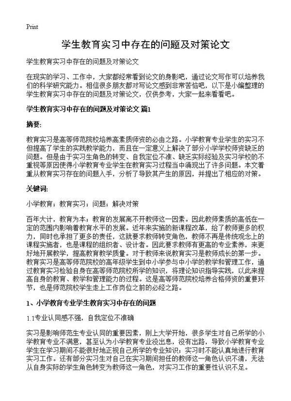 学生教育实习中存在的问题及对策论文