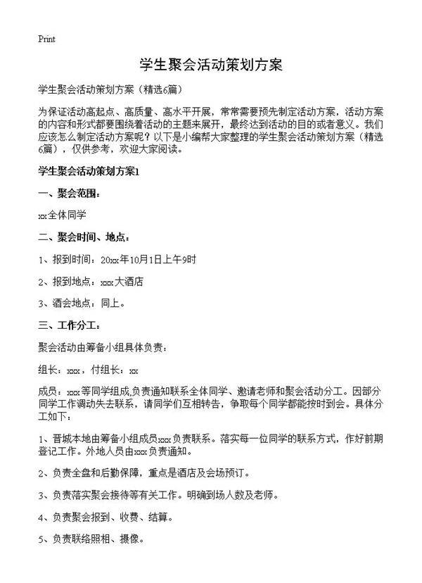 学生聚会活动策划方案6篇
