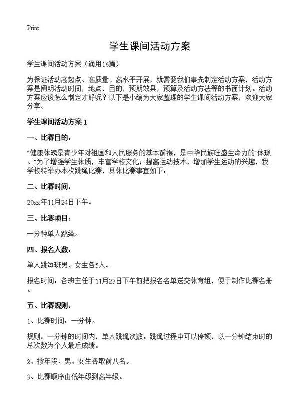 学生课间活动方案16篇