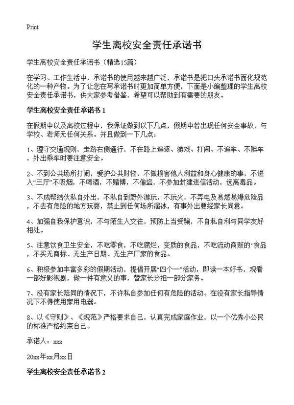学生离校安全责任承诺书15篇