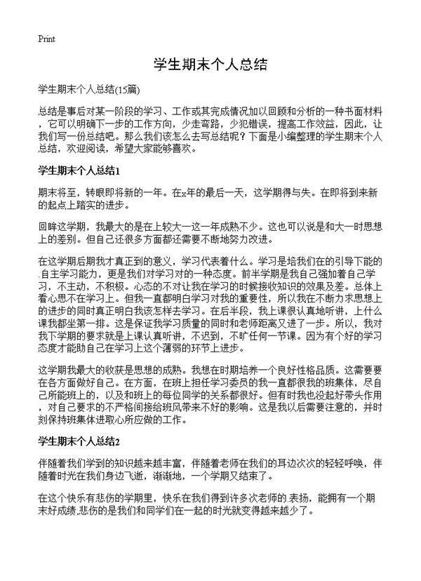 学生期末个人总结15篇
