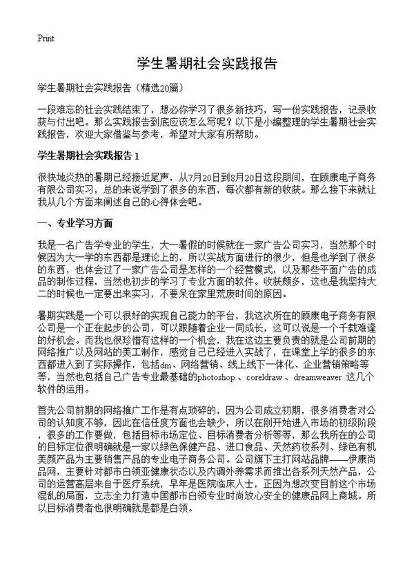 学生暑期社会实践报告20篇
